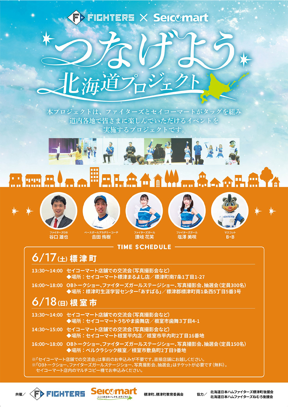 ファイターズ×セイコーマート つなげよう北海道プロジェクト