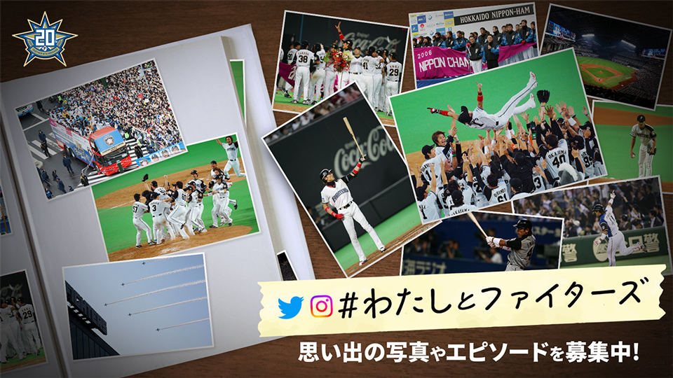 わたしとファイターズ