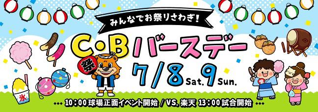 C・Bバースデー ～みんなでお祭りさわぎ～