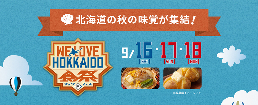WE LOVE HOKKAIDO食祭
