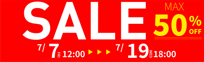 7月7日(金)~7月19日(水)の期間 SALE MAX50%OFF