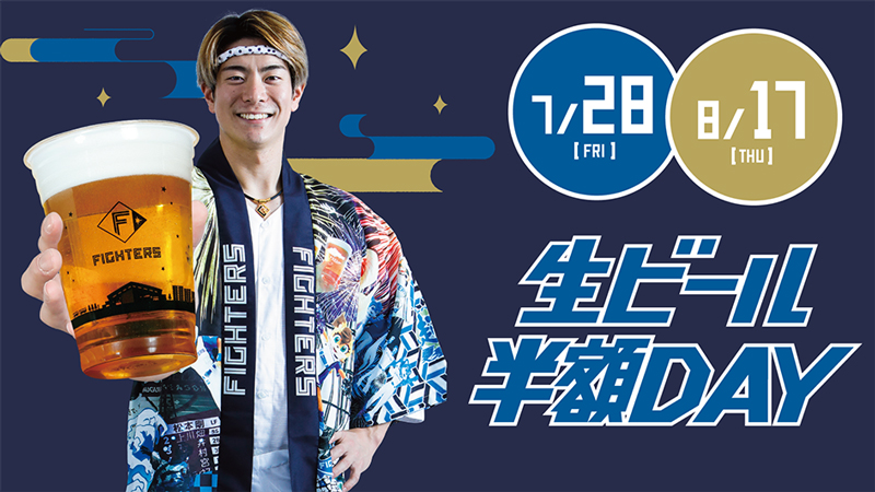 生ビール半額DAY