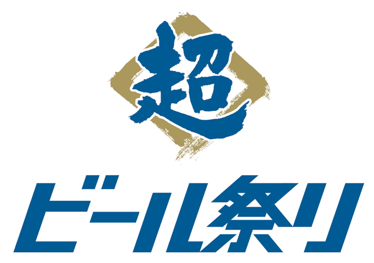 超ビール祭り　ロゴ