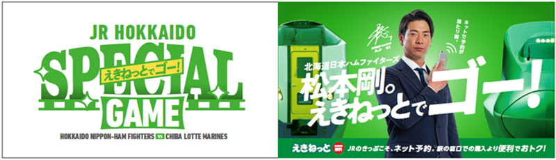 JR北海道スペシャルゲーム バナー