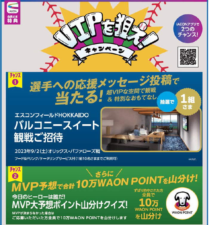 VIPを狙え!キャンペーン