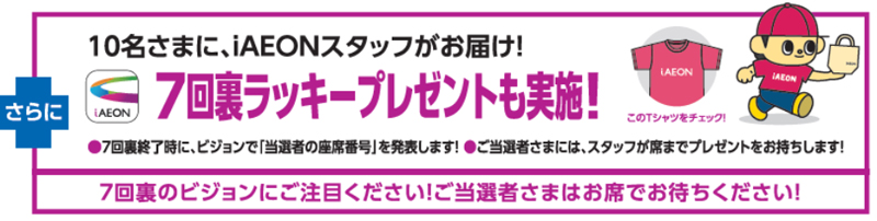 7回裏ラッキープレゼント実施