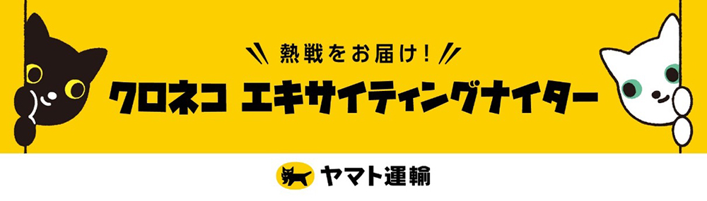 クロネコ エキサイティングナイター
