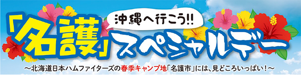 名護スペシャルデー