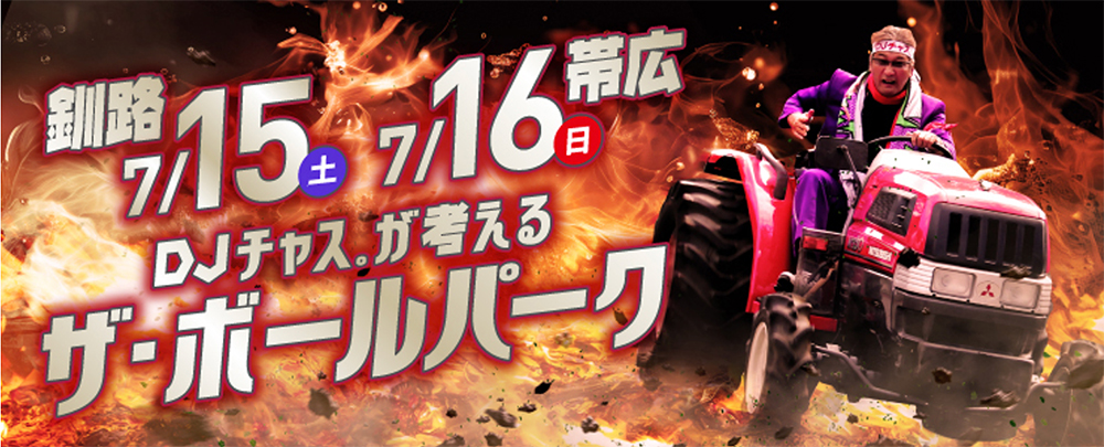 DJチャス。が考える釧路・帯広でのザ・ボールパーク!?