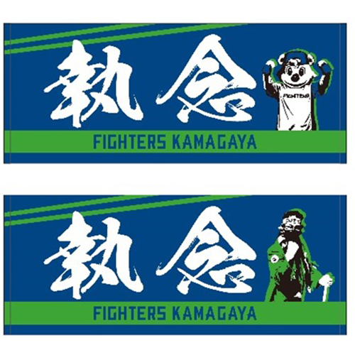 鎌スタ執念フェイスタオル