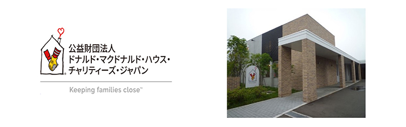 ドナルド・マクドナルド・ハウス