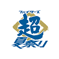 ファイターズ超夏祭り