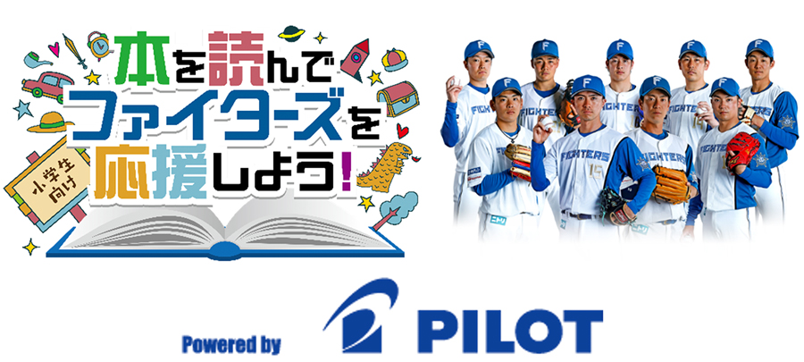 本を読んでファイターズを応援しよう！