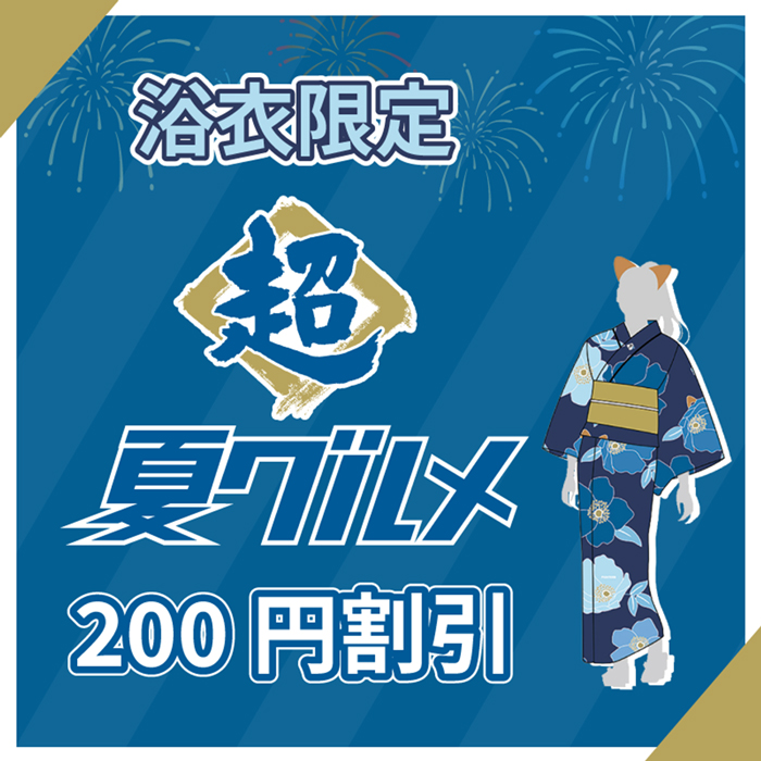 【浴衣限定】超夏グルメ