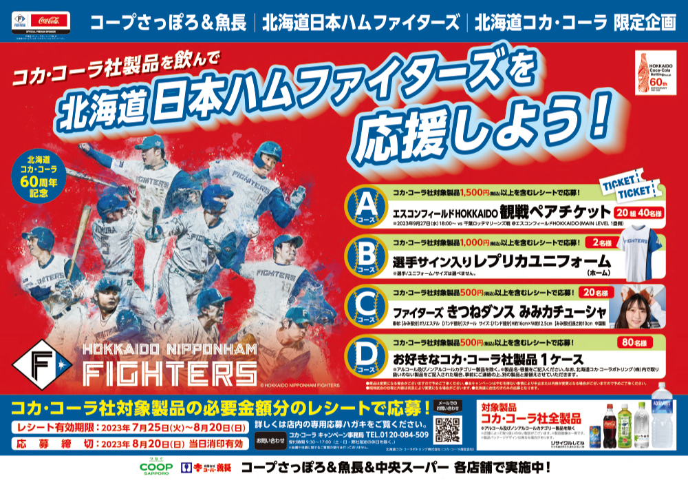 コカ・コーラ社製品を飲んで北海道日本ハムファイターズを応援しよう!!