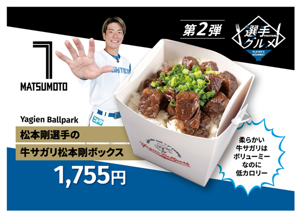 松本剛選手の牛サガリ松本剛ボックス