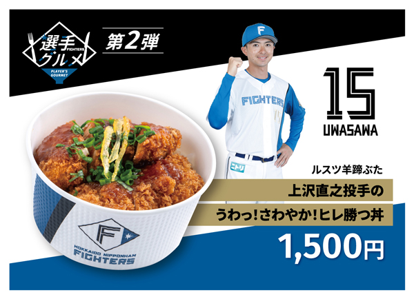 上沢直之投手のうわっ！さわやか！ヒレ勝つ丼