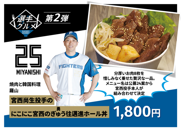 宮西尚生投手のにこにこ宮西のぎゅう往邁進ホール丼