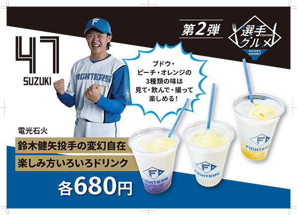 選手グルメ第2弾は15種類！7/28(金)販売開始！ファイターズ