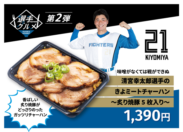 清宮幸太郎選手のきよミートチャーハン～炙り焼豚5枚入り～