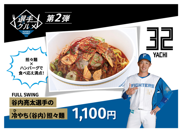 谷内亮太選手の冷谷内（ひやち）担々麺