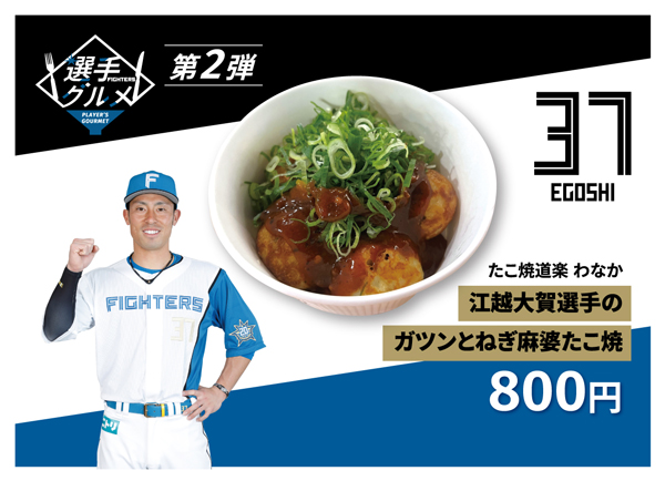 江越大賀選手のガツンとねぎ麻婆たこ焼