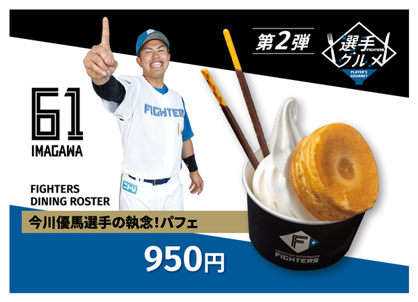 今川優馬選手の執念！パフェ