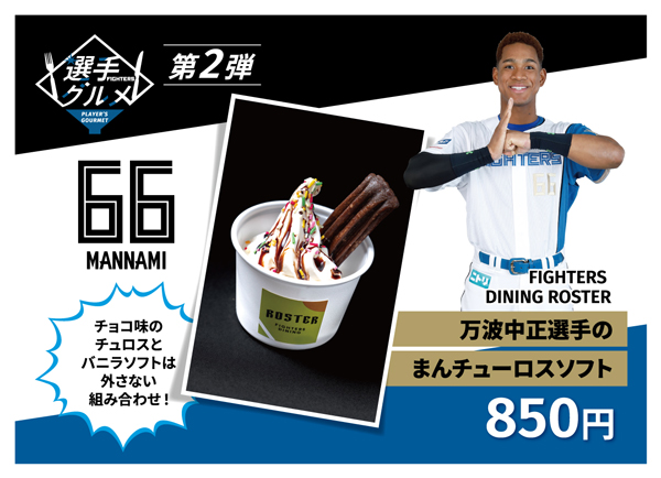 万波中正選手のまんチューロスソフト