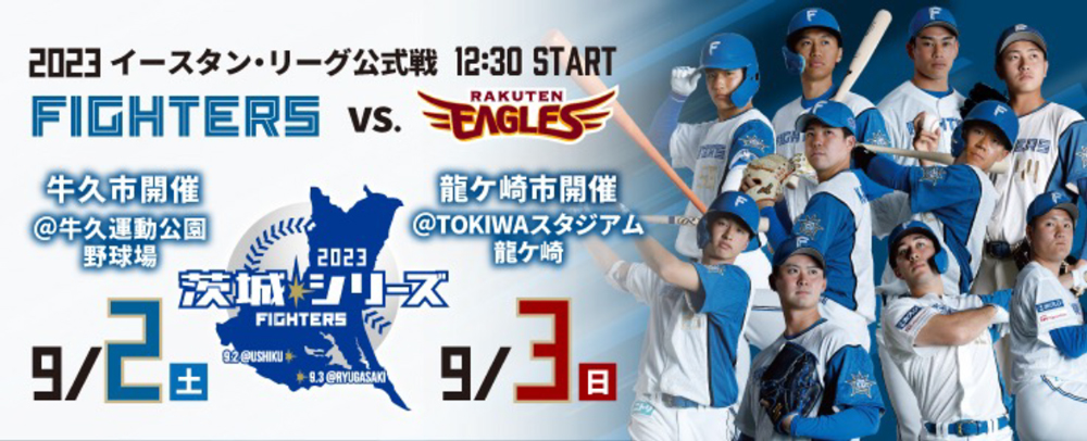 イースタン・リーグ公式戦 茨城シリーズ2023　バナー