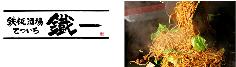 鉄板酒場てついち