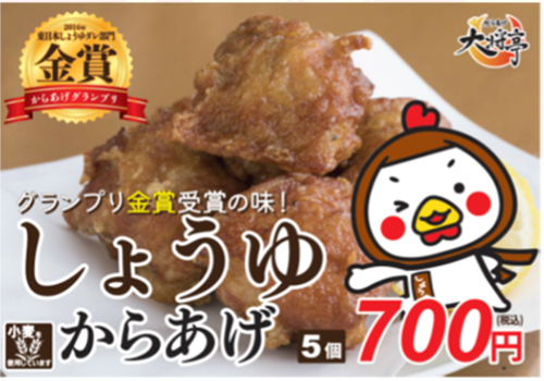 しょうゆからあげ