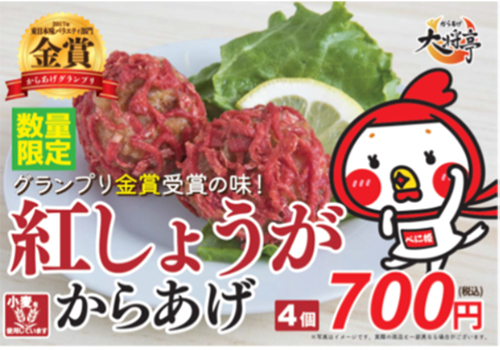 紅しょうがからあげ