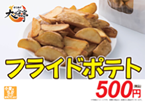 フライドポテト