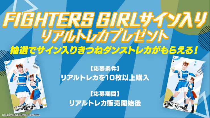 FIGHTERS GIREサイン入りリアルトレカプレゼント バナー
