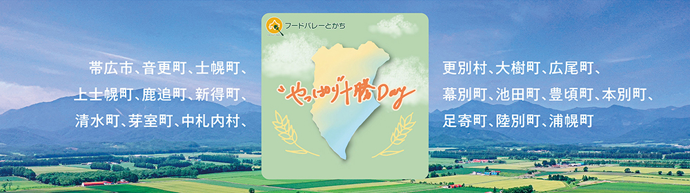 “やっぱり”十勝Day
