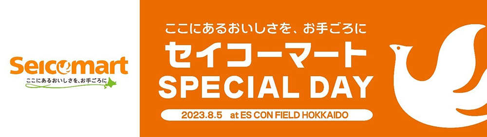セイコーマートスペシャルデー