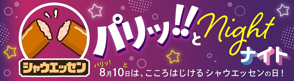 8月10日はシャウエッセンの日パリッ!とナイト