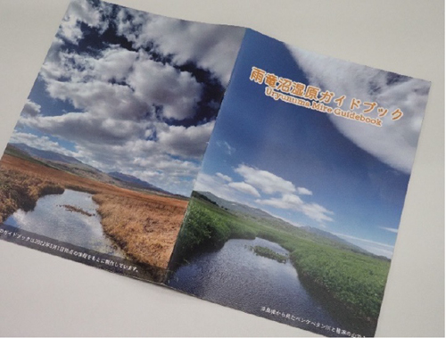 雨竜沼湿原ガイドブック