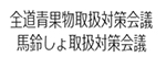 全道青果物取扱対策会議