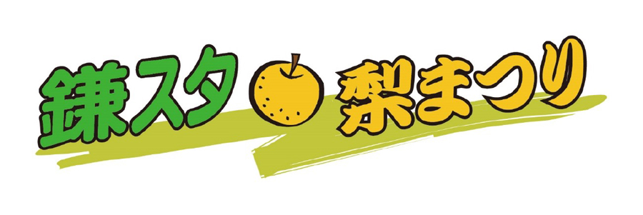 鎌スタ梨まつり