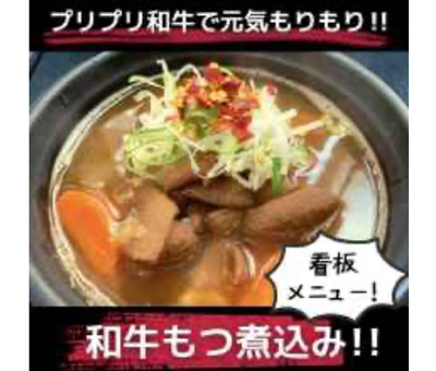 和牛もつ煮込み