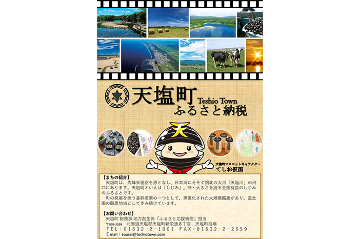 天塩町ふるさと納税チラシ