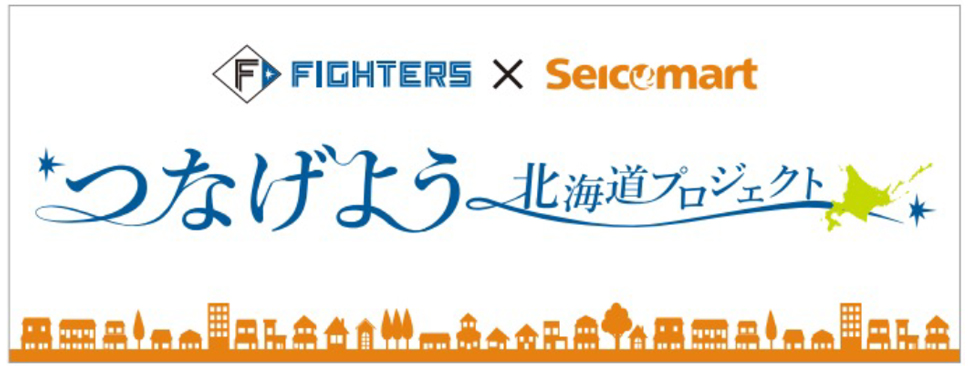 ファイターズ×セイコーマート　バナー
