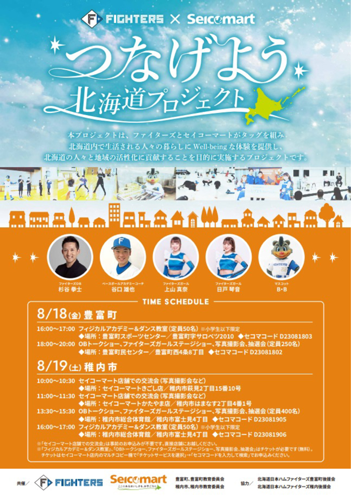 つなげよう北海道プロジェクト