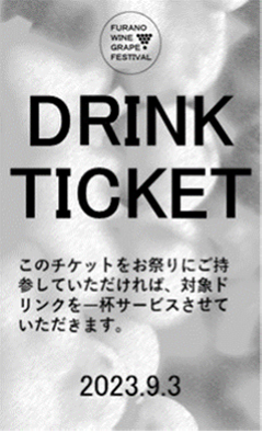 ぶどう祭りドリンクチケット