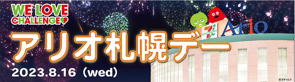 アリオ札幌デー