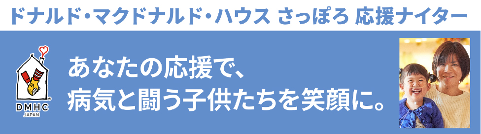ドナルド・マクドナルド・ハウス さっぽろ