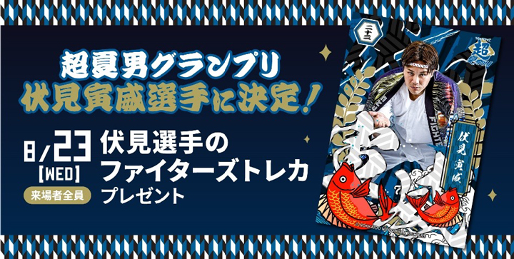超夏男グランプリ伏見選手に決定!バナー