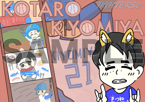 #21清宮幸太郎選手（作：こちさん）