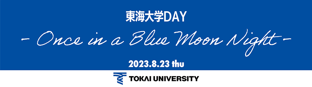 東海大学DAY バナー
